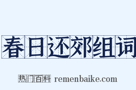 春日还郊组词是什么意思的图片